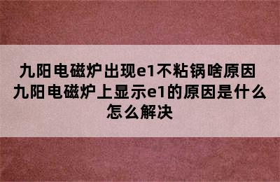 九阳电磁炉出现e1不粘锅啥原因 九阳电磁炉上显示e1的原因是什么怎么解决